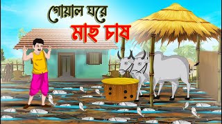 গোয়ালে ঘরে মাছ চাষ  Bengali Fairy Tales Cartoon  Rupkothar Bangla Golpo  Thakumar Jhuli [upl. by Rubens41]