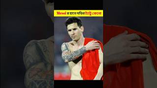 Messi এর ডান হাতের ঘড়ির ট্যাটুর রহস্য কী  Lionel Messi  messi  sports sports football [upl. by Akeenat]