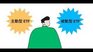 如何在主動型和被動型ETF之間作出選擇？ [upl. by Heyde31]