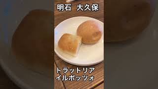 明石大久保 トラットリアイルポッツォ ランチ 明石 イタリアン [upl. by Diley75]