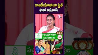 ఒక్కో చీర 50 60 వేలు ఉంటుందా  RK Roja Sarees Cost  shorts youtubeshorts [upl. by Akimahs]