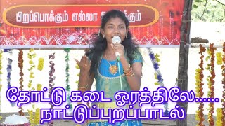 தோட்டு கடை ஓரத்திலே  ஶ்ரீ தர்ஷினியின் நாட்டுப்புறப் பாடல்  Thottu Kadai Orathile Tamil Folk Song [upl. by Nagiem732]