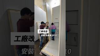 工廠改造EP10今天工廠做冷凍庫安裝工程這次冷凍庫有兩座一座是冰棒半成品結冰另一座是冰棒成品的冷凍庫這樣區分降低產品污染源庫板施工團隊是《萬澄庫板工程行》工廠 隔間 冰棒 雪花 [upl. by Kingston145]