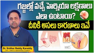 గజ్జల్లో వచ్చే హెర్నియా  What is Hernia in Telugu  Inguinal Hernia Signs and Symptoms  TRH [upl. by Lienet]