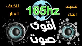 صوت 165hz  إزالة الماء والغبار من السماعة بعد ضعف صوت الهاتف نجاح بنسبة 99٪ [upl. by Cower]