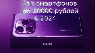 Топ 5 смартфонов до 10000 рублей [upl. by Dnomse]