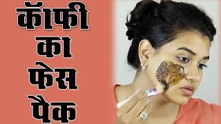 Coffee Face Pack Hindi [upl. by Lowry]