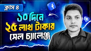 ১০ দিনে ২৫ লাখ টাকা সেল চ্যালেঞ্জ  ক্লাস ০৪  Fahmid Al Nayem  StepUp Free Bootcamp [upl. by Arhas]