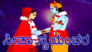 ಸೀತಾ ಸ್ವಯಂವರ  Ramayana Stories In Kannada  Kannada Kathegalu  Makkala Kathegalu [upl. by Haley]