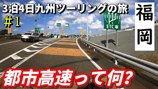 ここはどこ福岡ツーリング中に迷子になってしまった…【3泊4日九州ツーリングの旅①】 [upl. by Kiel]