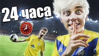 НОЧЬ В ЗАКРЫТОЙ ФУТБОЛЬНОЙ АРЕНЕ  24 hour in football arena [upl. by Llednav60]