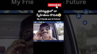 My Friends Son in Future  comedy funny comedyvideo funnyvideo fun movie comedyshorts shorts [upl. by Enneirb]