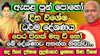 ඇසළ පුන් පොහෝ දින සද්ධර්ම දේශණය​  Welimada Saddaseela Himi Bana  Esala Poya Bana  Esala Poya 2024 [upl. by Waterman]