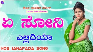 ಏ ಸೋನಿ ಎಲ್ಲಿದಿಯಾ ನನ್ನಮರೆತೆಂಗ ನೀ ಅದಿಯe soni ellidiyaa balu belagundi new Love💕Feeling janapada song [upl. by Teirtza]