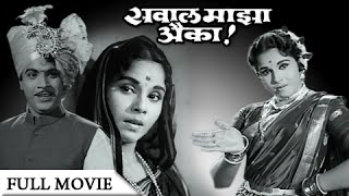 Sawaal Majha Aika  Full Movie  Jayshree Gadkar Arun Sarnaik  Old Classic Marathi Movie [upl. by Eico437]