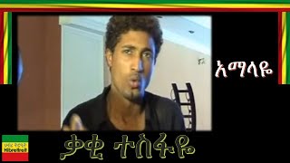 AMALAYEአማላዬ KAKI TESFAYEቃቂ ተስፋዬ [upl. by Larner]