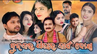 Bunkar Pila Ke Dosh  Sambalpuri Films 🎥 Trailers 2024  Debraj Meher Official [upl. by Iramohs]