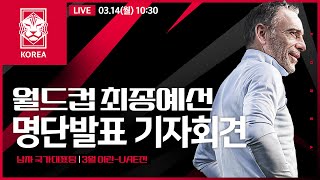 LIVE 2022 카타르 월드컵 아시아 최종예선  Road to Qatar 3월 이란UAE전 명단발표 기자회견🎙 [upl. by Ecilayram]