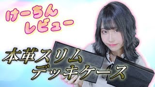 【けーちんレビュー】～Hareruya Premium 本革スリムデッキケース～ [upl. by Tama]