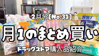 【ドラッグストア購入品】月1のまとめ買いNo31日用品購入品紹介2月分【主婦ルーティン】 [upl. by Rizzi451]