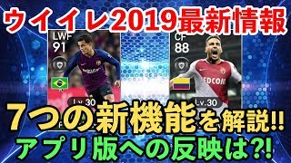 【ウイイレアプリ2018】速報！ウイイレ2019の7つの新機能を紹介！アプリ版への反映は [upl. by Keithley]