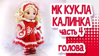 МК Кукла крючком Часть 4 ГОЛОВА [upl. by Acinej]