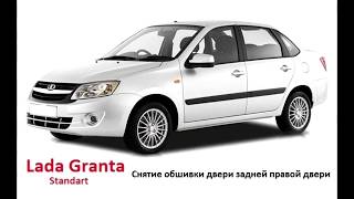 Lada Granta  Снятие обшивки задней правой двери [upl. by Aneeuqal]