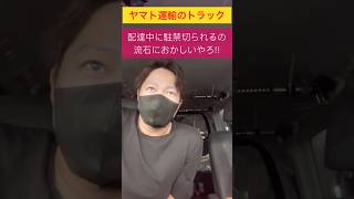 ヤマト運輸が配達中に駐車禁止の取り締まりを受けて酷すぎると話題に。 shorts 軽貨物 [upl. by Am826]