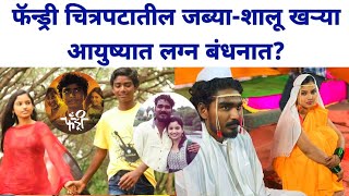 फॅन्ड्री चित्रपटातील जब्या शालू अडकले लग्न बंधनात Fandry Marathi movie cast  Rajeshwari Kharat [upl. by Anwad]