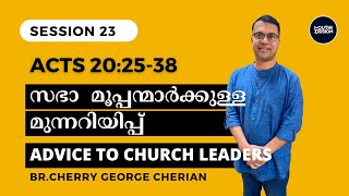 Acts 202538  SESSION 23  ADVICE FOR CHURCH LEADERS  Cherry George Cherian [upl. by Magda465]