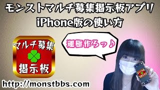 モンストマルチ募集掲示板アプリ 使い方（iPhone版） [upl. by Lehsreh]