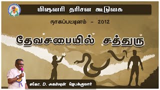 தேவசபையில் சத்துரு  Nagapattinam 2012  Bro D Augustine Jebakumar  ReUploaded [upl. by Ecinue]