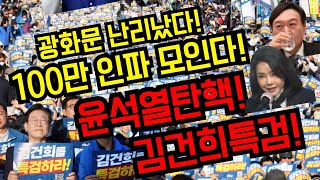 잣같은 판결광화문 난리났다100만인파 모인다윤석열탄핵김건희특검국민행동의날광화문2번 경복궁4번 [upl. by Azilef]