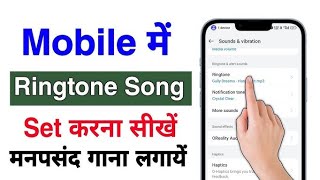 Mobile Me Ringtone Kaise Change karen। Mobile Me Ringtone Kaise Set KarenMobile me ringtone set kare [upl. by Pollard]