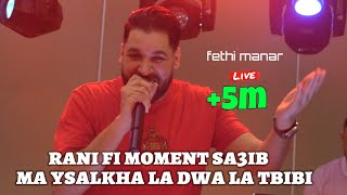 Fethi Manar Live  Rani Fi Moment Sa3ib Ma Ysalkha لا دواء لا طبيب ©️ Avec Hani Lmirigé 2023 [upl. by Aieki]