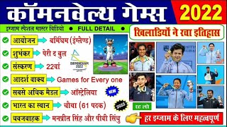 Commonwealth Games 2022 22 वें राष्ट्रमंडल खेल 2022 Indian Player Winner Madel List Sport gk 2022 [upl. by Magda]