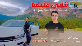 azzedine El issaouigalbi 3liha bradعزالدين العيساويقلبي عليها بردNew Video Clip 2022 [upl. by Romola]