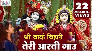 Krishna Aarti  श्री बाँके बिहारी तेरी आरती गाउ  Sri Banke Bihari Teri Aarti Gaun  Shyam Bhajan [upl. by Nalra]