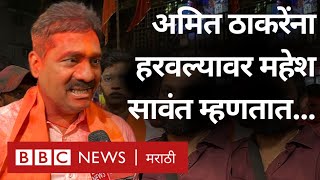 Maharashtra Election Result  Mahesh Sawant Amit Thackeray ना हरवल्यावर काय म्हणाले  Mumbai [upl. by Colvin619]