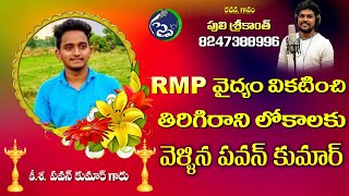 PAVAN KUMAR EMOTIONAL DEATH SONG SADSONGS DEATHSONGS  EMOTIONAL DEATH SONGS TELUGU  RJSRIKANTH [upl. by Chuck]