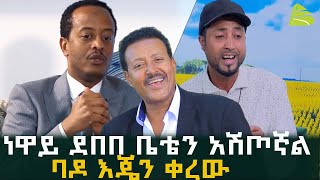 የ90ዎቹ ፈርጥ  ነዋይ ደበበ ቤቴን አሽጦኛልባዶ እጄን ቀረው l Artist Kaki tesfaye Amalaye [upl. by Kolosick]