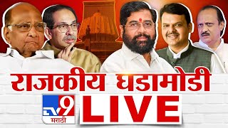 Maharashtra Political LIVE  Tv9Marathi  Vidhan Sabha Thackeray vs Shinde  Nitin Desai Fadnavis [upl. by Ativad]