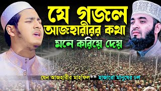 যে গজল মিজানুর রহমান আজহারীর কথা মনে করিয়ে দেয়।জুবায়ের আহমাদ তাশরীফ।Jubayer Ahmed Tashrif New Waz [upl. by Lyndy991]