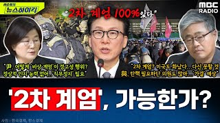 野 김민석 quot尹 2차 계엄 100 있다quot 주장진짜 가능할까  장윤선amp장성철 권순표의 뉴스하이킥 MBC 241205 방송 [upl. by Eurd]