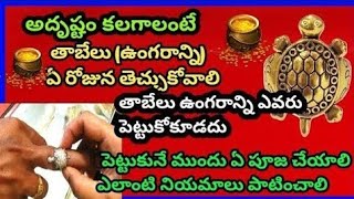 తాబేలు ఇంట్లో ఉండవచ్చాTabelu bomma intlo ekkada pettaliతాబేలు ఉంగరాన్ని ఎవరు ధరించాలిtabelu [upl. by Myrna525]