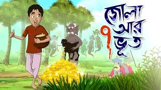 ZOLA O SAT BHOOT  THAKURMAR JHULI  FAIRY TALES  SSOFTOONS [upl. by Nyvar41]