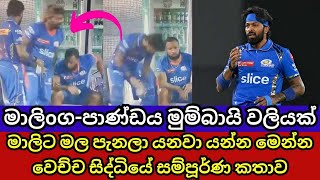 Lasith Malinga Angry Reaction to Hardik Pandya [upl. by Inavoig476]