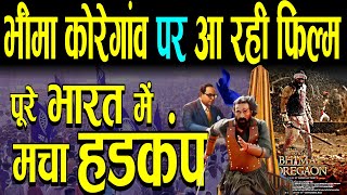 भीमा कोरेगांव पर आ रही फिल्म पूरे भारत में मचा हडकंप  Bhima Koregaon Movie  Ambedkar [upl. by Jami]