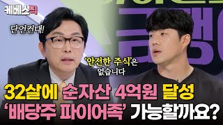 하이엔드소금쟁이 주식 배당금으로 조기 은퇴 파이어족 할 수 있을까요 필쌤이 알려주는 자산 포트폴리오 가이드라인 ｜KBS 240910 방송 [upl. by Mezoff]