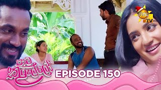 Paata Kurullo  පාට කුරුල්ලෝ  Episode 150  20241205  Hiru TV [upl. by Aetnahs]